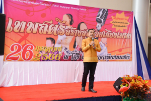 มรท. จัดกิจกรรมเทพสตรีสร้างสุขด้วยเสียงเพลง