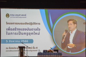 คณะครุศาสตร์ จัดอบรมสร้างแรงบันดาลใจในการเป็นครูยุคใหม่ และการจัดการศึกษาแบบเรียนรวม : จากหลักการสู่ชั้นเรียน