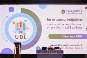 คณะครุศาสตร์ จัดอบรมสร้างแรงบันดาลใจในการเป็นครูยุคใหม่ และการจัดการศึกษาแบบเรียนรวม : จากหลักการสู่ชั้นเรียน