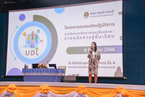 คณะครุศาสตร์ จัดอบรมสร้างแรงบันดาลใจในการเป็นครูยุคใหม่ และการจัดการศึกษาแบบเรียนรวม : จากหลักการสู่ชั้นเรียน