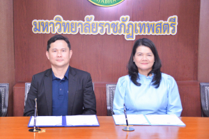 พิธีลงนาม MOU ระหว่าง มหาวิทยาลัยราชภัฏเทพสตรี กับ ธ.กรุงไทย