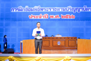 มรท. จัดฝึกซ้อมพิธีพระราชทานปริญญาบัตร ประจำปี พ.ศ.2566 เป็นวันที่ 2