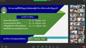 การประชุมสภา มรท. ครั้งที่ 8/66
