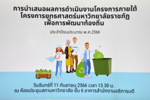 กองนโยบายและแผน จัดนำเสนอผลการดำเนินงานโครงการภายใต้โครงการยุทธศาสตร์ มรภ.เพื่อการพัฒนาท้องถิ่น ประจำปีงบประมาณ พ.ศ. 2566