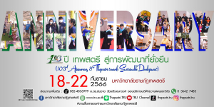 เปิดงาน 103 ปี เทพสตรี สู่การพัฒนาที่ยั่งยืน 
