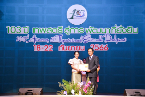 งาน 103 ปี เทพสตรี สู่การพัฒนาที่ยั่งยืน (วันที่ 4)
