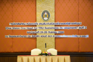 มรท. จัดอบรมหนึ่งวิสัยทัศน์ หนึ่งดวงใจ สานสัมพันธ์น้องพี่เทพสตรี สู่การพัฒนามหาวิทยาลัยที่ยั่งยืน รุ่นที่ 2