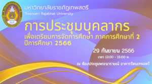 การประชุมบุคลากร มรท. ในรูปแบบการประชุมระบบ Hybrid Meeting เพื่อเตรียมการจัดการศึกษา ภาคการศึกษาที่ 2 ปีการศึกษา 2566