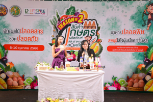 มรท. ร่วมออกบูธงานประชาสัมพันธ์สินค้าเกษตร ผลิตภัณฑ์ และอาหารปลอดภัย ครั้งที่ 2 