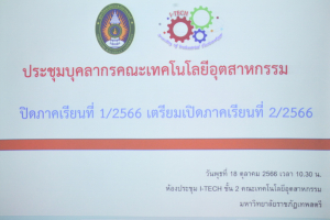 คณะเทคโนโลยีอุตสาหกรรมจัดประชุมปิดภาคการศึกษาที่ 1/66 และเตรียมความพร้อมเปิดภาคการศึกษาที่ 2/66