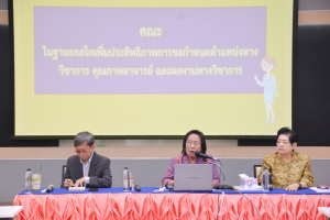 มรท. จัดโครงการขับเคลื่อนการเข้าสู่ตำแหน่งทางวิชาการของคณาจารย์