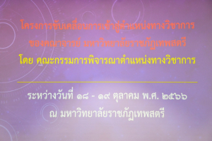 มรท. จัดโครงการขับเคลื่อนการเข้าสู่ตำแหน่งทางวิชาการของคณาจารย์