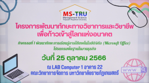 คณะวิทยาการจัดการจัดโครงการพัฒนาทักษะการเรียนรู้เทคโนโลยีดิจิทัลฯ ให้นักศึกษา