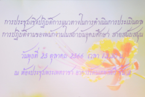 สบท. จัดประชุมแนวทางการดำเนินการประเมินผลการปฏิบัติงานของบุคลากรสายสนับสนุน