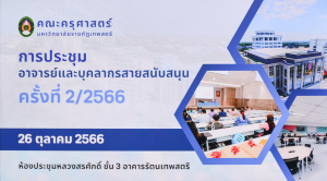 คณะครุศาสตร์จัดประชุมอาจารย์และบุคลากรสายสนับสนุน ครั้งที่ 2/66