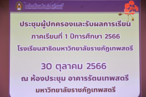 รร.สาธิต มรท. จัดประชุมผู้ปกครองและรับผลการเรียน ภาคเรียนที่ 1 ปีการศึกษา 2566