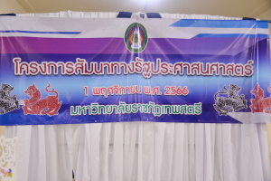 สาขาวิชารัฐประศาสนศาสตร์จัดสัมมนาทางรัฐประศาสนศาสตร์