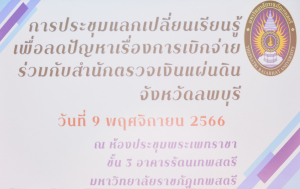 มรท. จัดประชุมแลกเปลี่ยนเรียนรู้เพื่อลดปัญหาเรื่องการเบิกจ่ายร่วมกับ สตง.จ.ลพบุรี