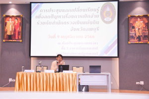 มรท. จัดประชุมแลกเปลี่ยนเรียนรู้เพื่อลดปัญหาเรื่องการเบิกจ่ายร่วมกับ สตง.จ.ลพบุรี