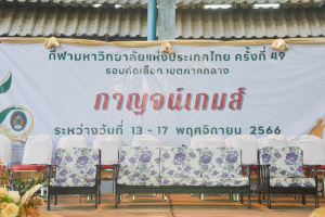 มรท. ร่วมการแข่งขันกีฬามหาวิทยาลัยแห่งประเทศไทย ครั้งที่ 49 รอบคัดเลือก เขตภาคกลาง กาญจน์เกมส์ ครั้งที่ 49