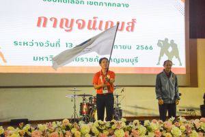 มรท. ร่วมการแข่งขันกีฬามหาวิทยาลัยแห่งประเทศไทย ครั้งที่ 49 รอบคัดเลือก เขตภาคกลาง กาญจน์เกมส์ ครั้งที่ 49