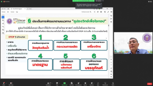 มรท. ร่วมการประชุมชี้แจงการพัฒนาผลิตภัณฑ์สินค้าชุมชนตามแนวทางคูปองวิทย์เพื่อโอทอป ประจำปีงบประมาณ พ.ศ. 2567