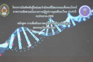 สาขาวิชาวิทยาศาสตร์ศึกษาจัดอบรมหลักสูตรการเพิ่มศักยภาพครูในการจัดการเรียนรู้ฐานสมรรถนะวิทยาศาสตร์