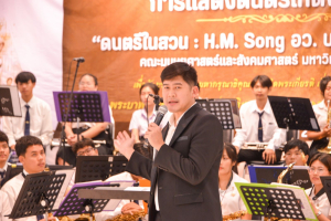มนส.มรภ.เทพสตรี และ กระทรวง อว. จัดงานดนตรีในสวน : H.M. Song อว. บรรเลงเพลงของพ่อ เทิดพระเกียรติ ร.9 พื้นที่ จ.ลพบุรี สิงห์บุรี และสระบุรี