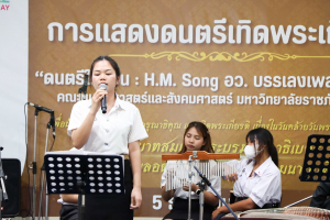มนส.มรภ.เทพสตรี และ กระทรวง อว. จัดงานดนตรีในสวน : H.M. Song อว. บรรเลงเพลงของพ่อ เทิดพระเกียรติ ร.9 พื้นที่ จ.ลพบุรี สิงห์บุรี และสระบุรี