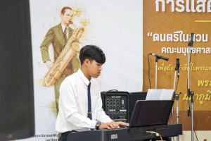 มนส.มรภ.เทพสตรี และ กระทรวง อว. จัดงานดนตรีในสวน : H.M. Song อว. บรรเลงเพลงของพ่อ เทิดพระเกียรติ ร.9 พื้นที่ จ.ลพบุรี สิงห์บุรี และสระบุรี