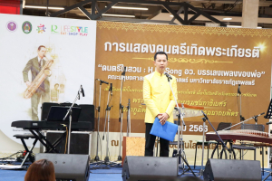 มนส.มรภ.เทพสตรี และ กระทรวง อว. จัดงานดนตรีในสวน : H.M. Song อว. บรรเลงเพลงของพ่อ เทิดพระเกียรติ ร.9 พื้นที่ จ.ลพบุรี สิงห์บุรี และสระบุรี