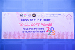 มนส. ประกวดหนุ่มฉลาด สาวเฉลียว และหนุ่มสาวสร้างสรรค์ ประจำปีการศึกษา 2566 HUSO to the Future