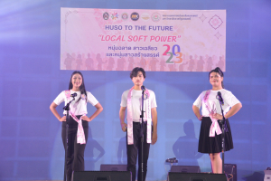 มนส. ประกวดหนุ่มฉลาด สาวเฉลียว และหนุ่มสาวสร้างสรรค์ ประจำปีการศึกษา 2566 HUSO to the Future