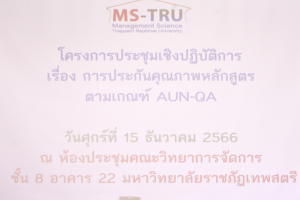 สำนักงานมาตรฐานฯ จัดประชุมเชิงปฏิบัติการการประกันคุณภาพหลักสูตรตามเกณฑ์ AUN-QA
