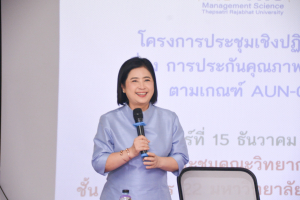 สำนักงานมาตรฐานฯ จัดประชุมเชิงปฏิบัติการการประกันคุณภาพหลักสูตรตามเกณฑ์ AUN-QA