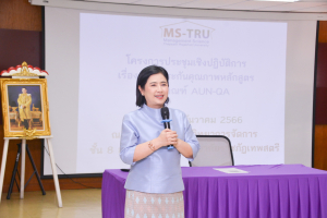 สำนักงานมาตรฐานฯ จัดประชุมเชิงปฏิบัติการการประกันคุณภาพหลักสูตรตามเกณฑ์ AUN-QA