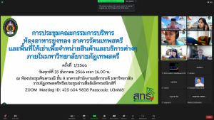 การประชุม คกก.บริหารห้องอาหารยูงทองฯ และพื้นที่ให้เช่าเพื่อจำหน่ายสินค้าฯ ภายในมหาวิทยาลัย ครั้งที่ 1/66
