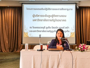 มรท. จัดอบรมเชิงปฏิบัติการและศึกษาดูงานการพัฒนาผู้บริหารระดับสูงสู่ทิศทางของมหาวิทยาลัยราชภัฏในอนาคต