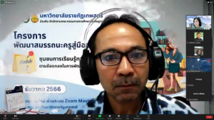 การประชุม คกก.เทียบโอนหน่วยกิตและผลการศึกษา มรท. ครั้งที่ 1/66