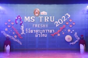 วจก. จัดประกวดดาว เดือน ดาวจรัสฟ้า ประจำปี 2566