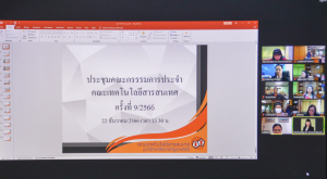 การประชุม คกก.ประจำคณะเทคโนโลยีสารสนเทศ ครั้งที่ 9/66