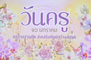 งานวันครู จังหวัดลพบุรี ครั้งที่ 68 ประจำปี พ.ศ. 2567