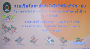 อธิการบดี มรท. ให้โอวาทนักกีฬาเข้าร่วมการแข่งขันกีฬามหาวิทยาลัยแห่งประเทศไทย ครั้งที่ 49 นนทรีเกมส์