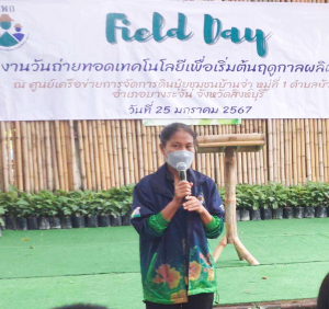 ศูนย์ส่งเสริมการจัดการศึกษาตามพระบรมราโชบาย มรท. ร่วมงานวันถ่ายทอดเทคโนโลยีเพื่อเริ่มต้นฤดูกาลผลิตใหม่ ประจำปี พ.ศ. 2567