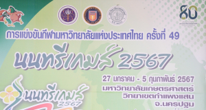 มรท. ร่วมการแข่งขันกีฬามหาวิทยาลัยแห่งประเทศไทย ครั้งที่ 49 