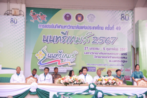 มรท. ร่วมการแข่งขันกีฬามหาวิทยาลัยแห่งประเทศไทย ครั้งที่ 49 