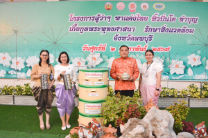 มรท. ร่วมโครงการ ผู้ว่าฯ พาแต่งไทย หิ้วปิ่นโตทำบุญ เกื้อกูลพระพุทธศาสนา รักษาสิ่งแวดล้อม จ.ลพบุรี ครั้งที่ 4