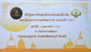 มรท. ร่วมพิธีพุทธามังคลาภิเษกเข็มกลัดที่ระลึก สมเด็จพระนารายณ์มหาราช ประจำปี พ.ศ. 2567