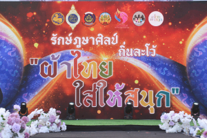 อธิการบดี มรท. นำคณะผู้บริหาร ร่วมเดินแบบผ้าไทยในกิจกรรมเดินแบบผ้าไทย โครงการรักษ์ภูษาศิลป์ถิ่นละโว้ ผ้าไทยใส่ให้สนุก