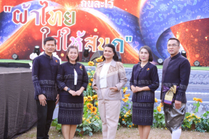อธิการบดี มรท. นำคณะผู้บริหาร ร่วมเดินแบบผ้าไทยในกิจกรรมเดินแบบผ้าไทย โครงการรักษ์ภูษาศิลป์ถิ่นละโว้ ผ้าไทยใส่ให้สนุก